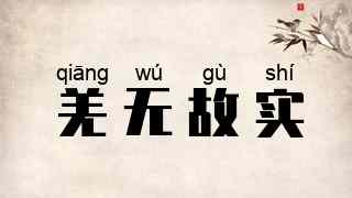 羌无故实