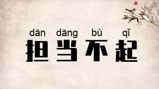 担当不起