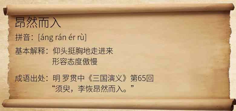 昂然而入