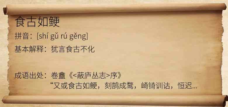 食古如鲠