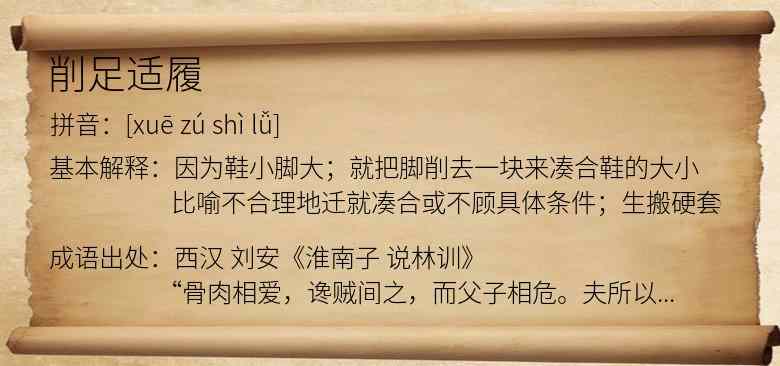 削足适履