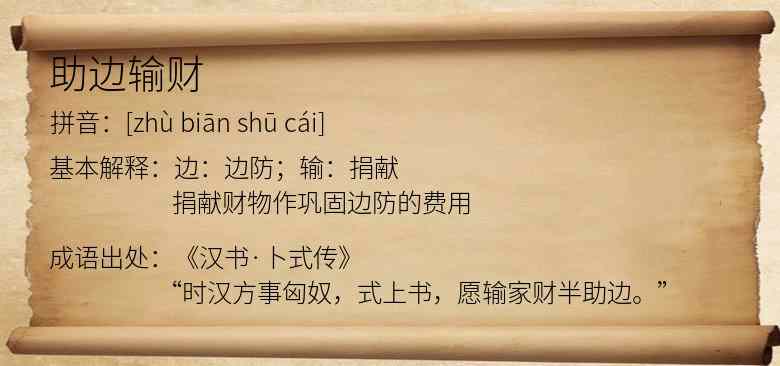 助边输财