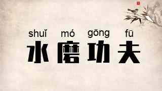 水磨功夫