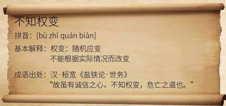 不知权变