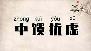 中馈犹虚