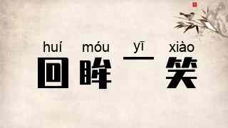 回眸一笑