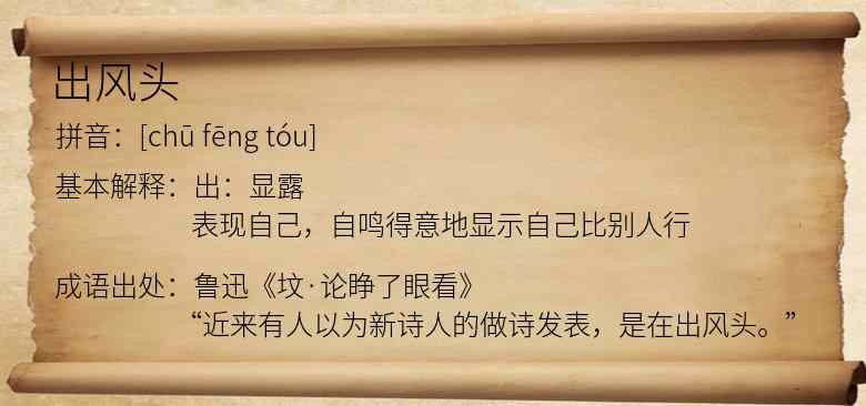 出风头