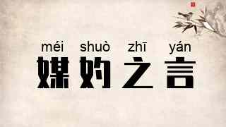 媒妁之言