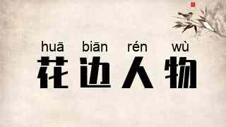 花边人物