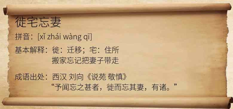 徙宅忘妻