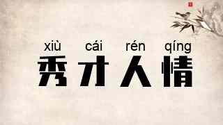 秀才人情