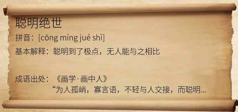 聪明绝世