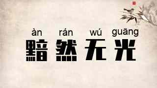 黯然无光