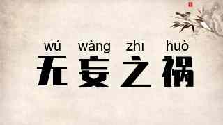 无妄之祸