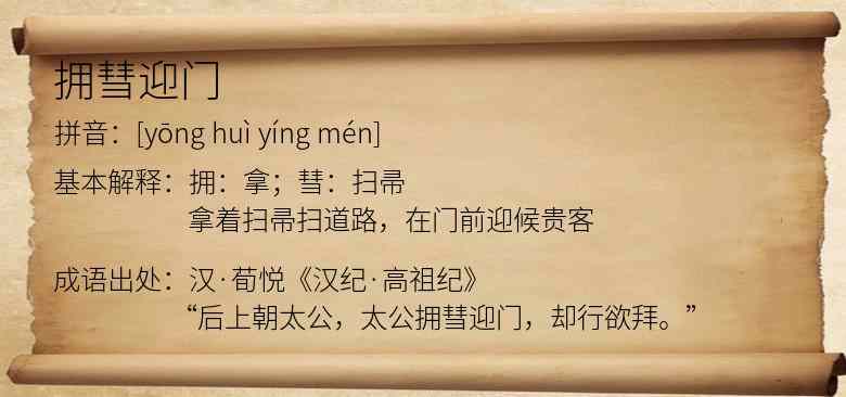 拥彗迎门