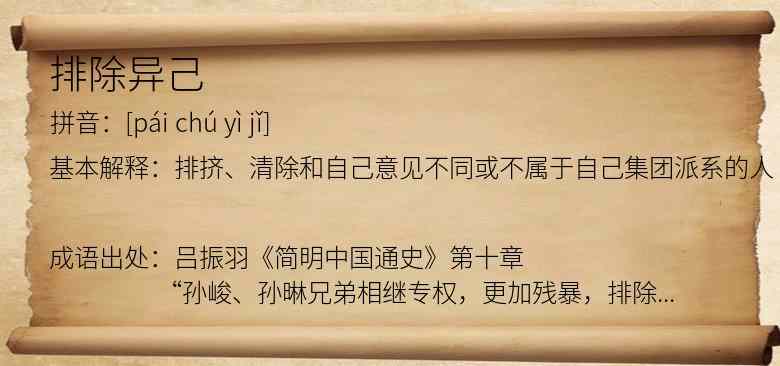 排除异己