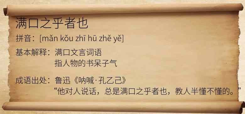 满口之乎者也