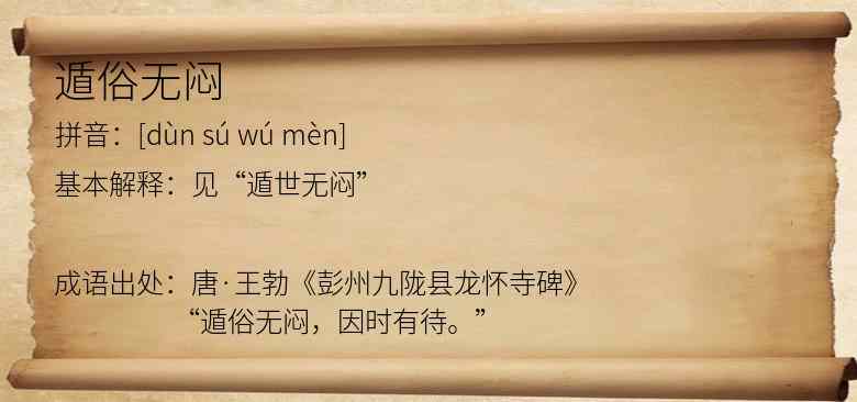 遁俗无闷