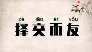择交而友