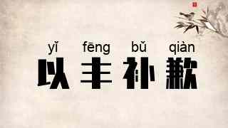 以丰补歉