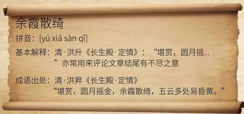 余霞散绮