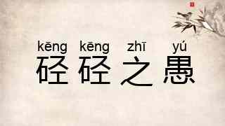硁硁之愚