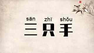 三只手