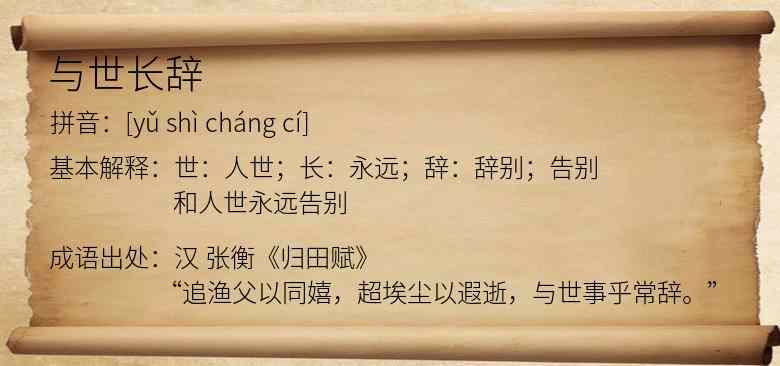 与世长辞