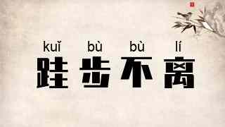 跬步不离