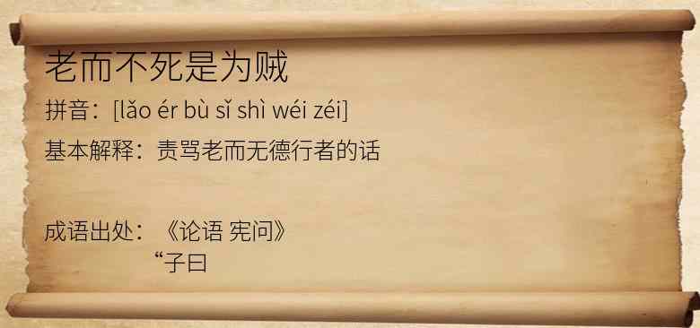 老而不死是为贼