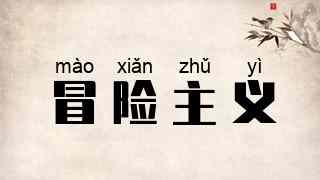 冒险主义