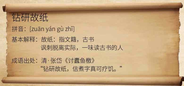 钻研故纸