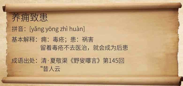 养痈致患