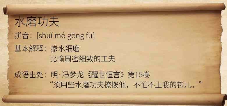 水磨功夫