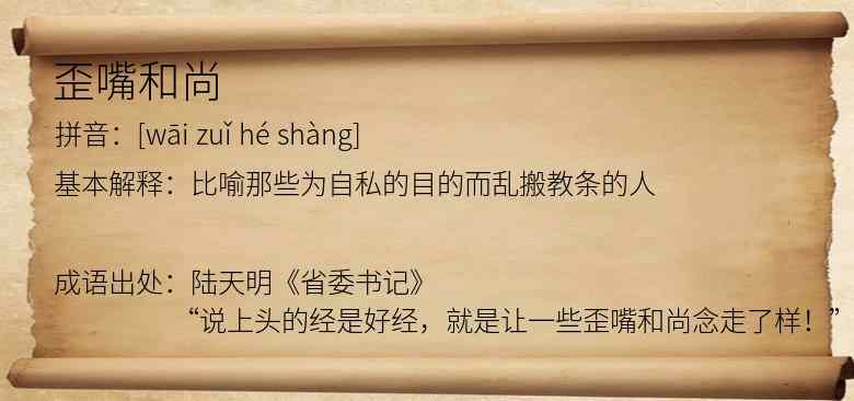 歪嘴和尚