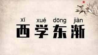 西学东渐