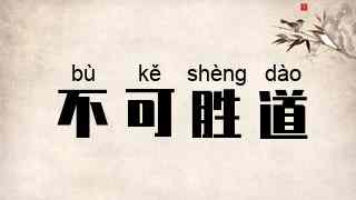 不可胜道
