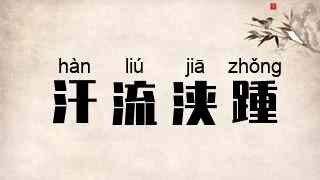 汗流浃踵