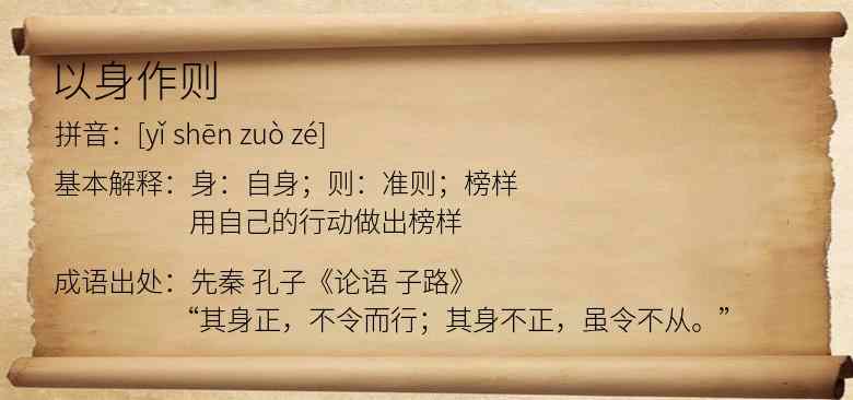 以身作则