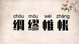 绸缪帷帐