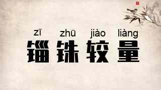 锱铢较量