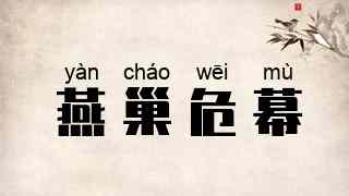燕巢危幕