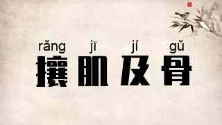 攘肌及骨