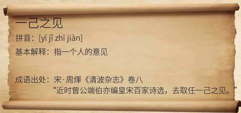 一己之见