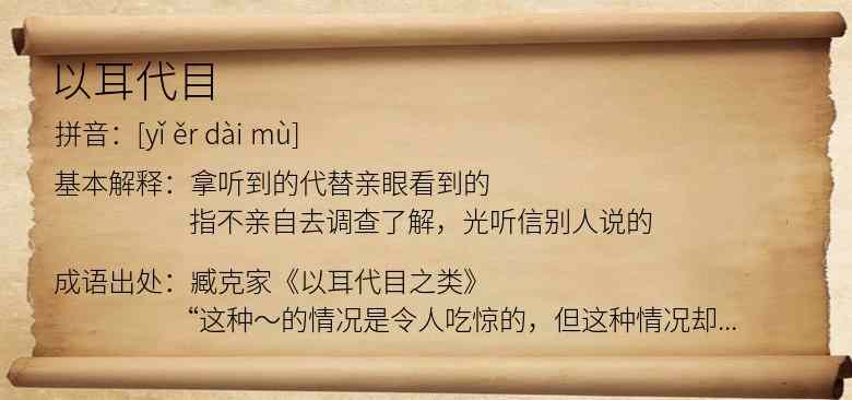 以耳代目