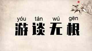 游谈无根