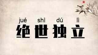 绝世独立