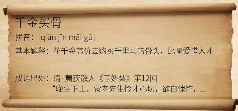 千金买骨