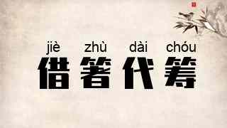 借箸代筹