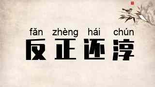 反正还淳